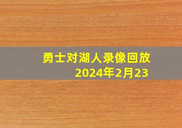 勇士对湖人录像回放 2024年2月23